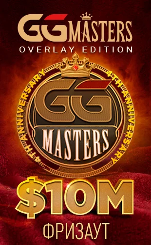 GG Masters серия - в покер-руме ПокерОК